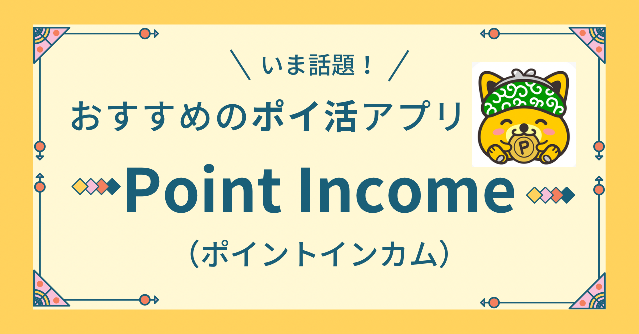 ポイントインカムの友達招待コード】歩いてポイントが貯まるおすすめのポイ活アプリ！スキマ時間で効率よくお小遣い稼ぎ