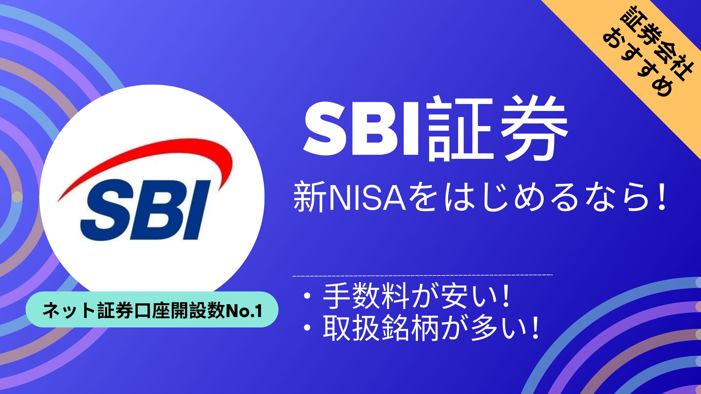 SBI証券でVポイント投資】手数料が安くて取扱銘柄が多いおすすめの証券会社で新NISAを始めよう