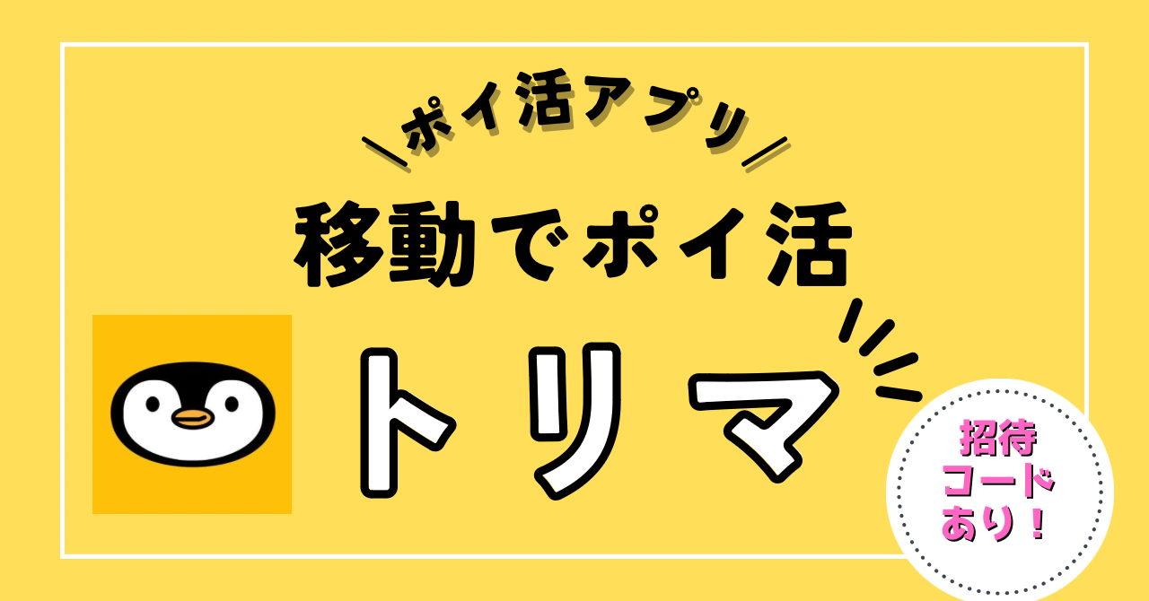 トリマの友達招待コード】歩いてポイ活おすすめアプリ！通勤や通学などの移動で効率よくお小遣い稼ぎ