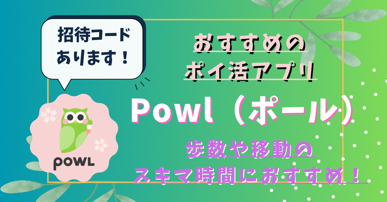 Powl（ポール）