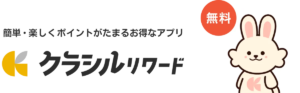 クラシルリワード