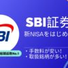 SBI証券