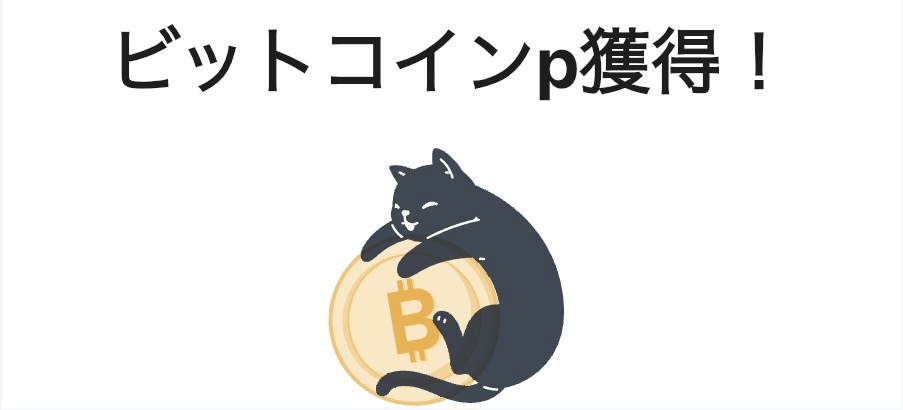 ビットウォーク