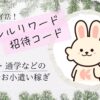 クラシルリワード