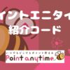 ポイントエニタイム