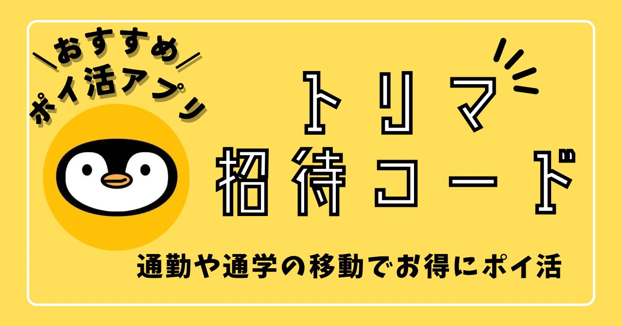 トリマ友達招待コード】通勤・通学の移動でお小遣い稼ぎ！歩くポイ活おすすめアプリ