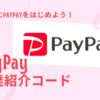 PayPay紹介コード