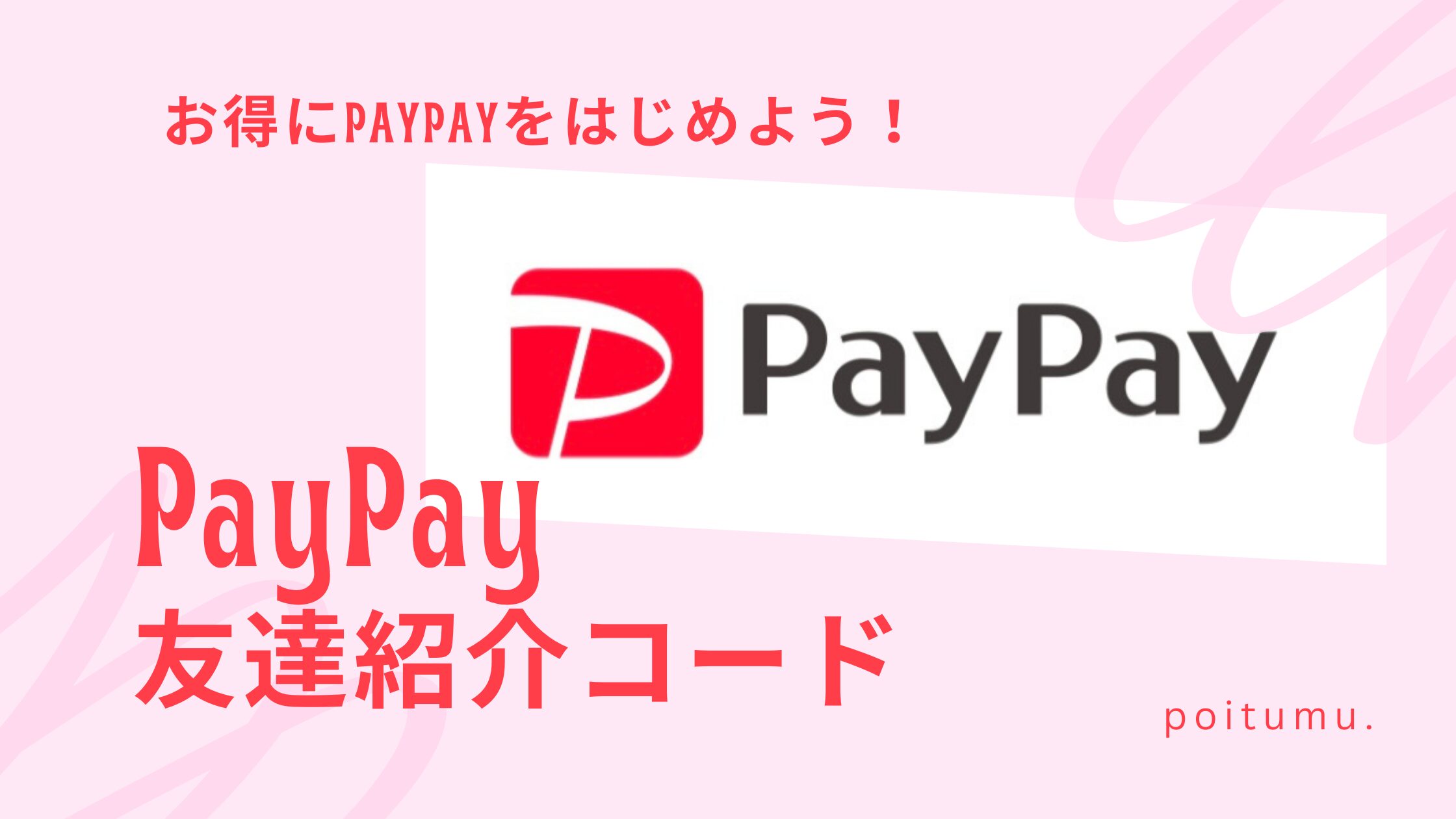 PayPay紹介コード