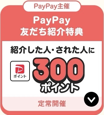 PayPay友だち紹介コード