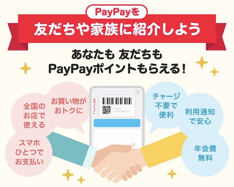PayPay紹介コード