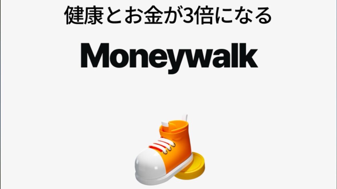 マネーウォーク