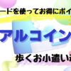 アルコイン