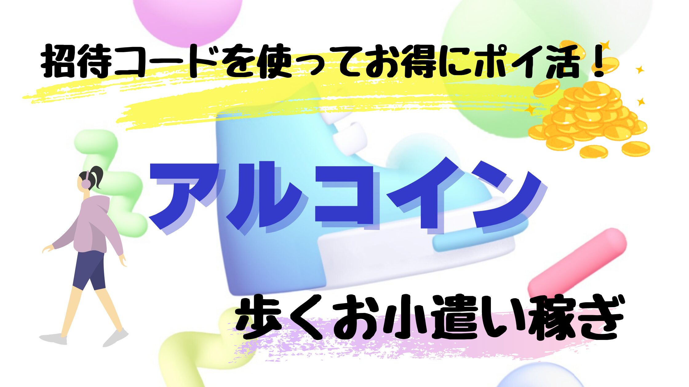 アルコイン
