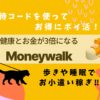 マネーウォーク