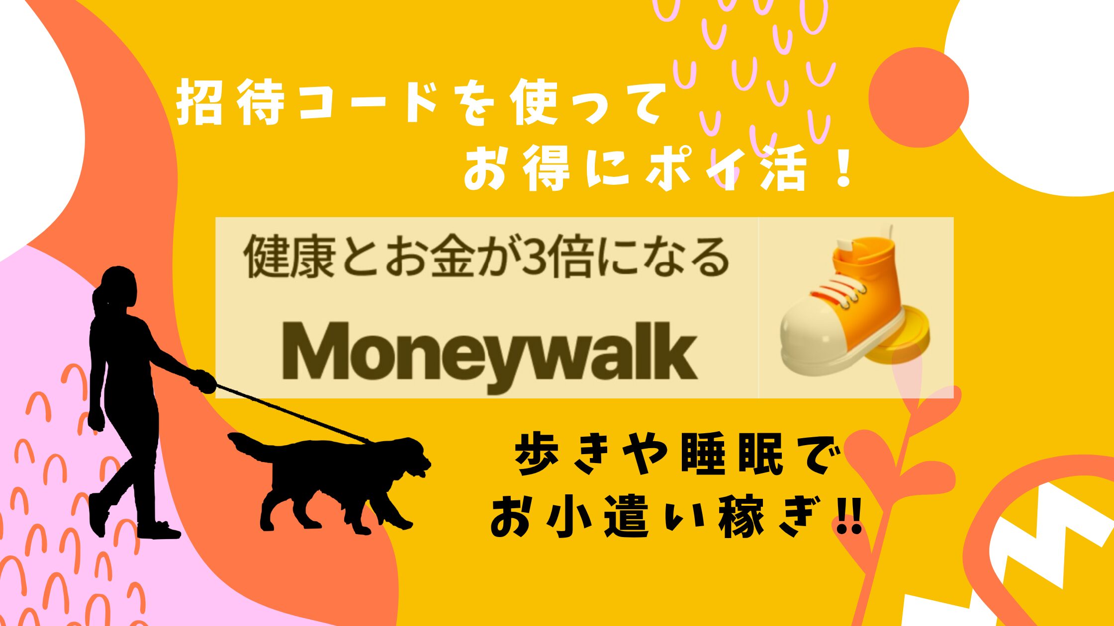マネーウォーク