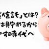 投資信託