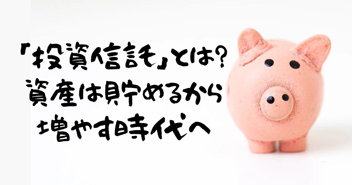 投資信託