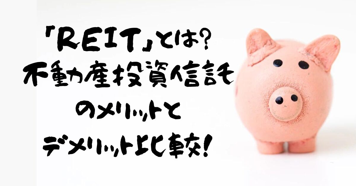 不動産投資信託（REiT）とは？