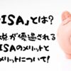 NISAとは？
