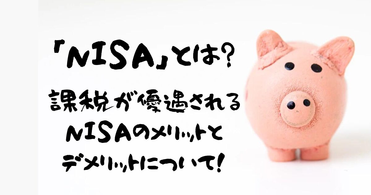 NISAとは？