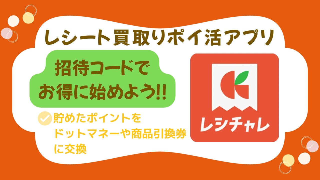 レシチャレ友達招待コード】レシート買取りでお小遣い稼ぎ！通勤・通学の移動でポイ活