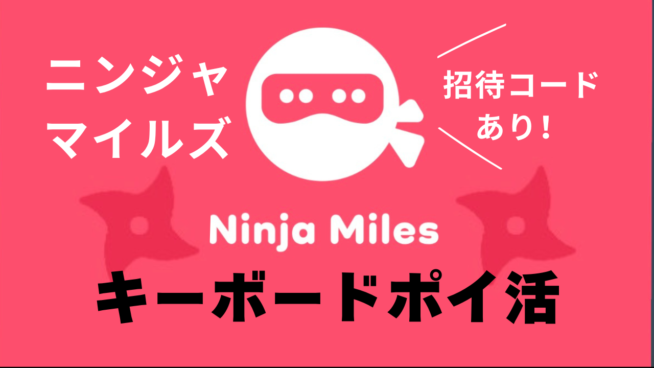 ニンジャマイルズ