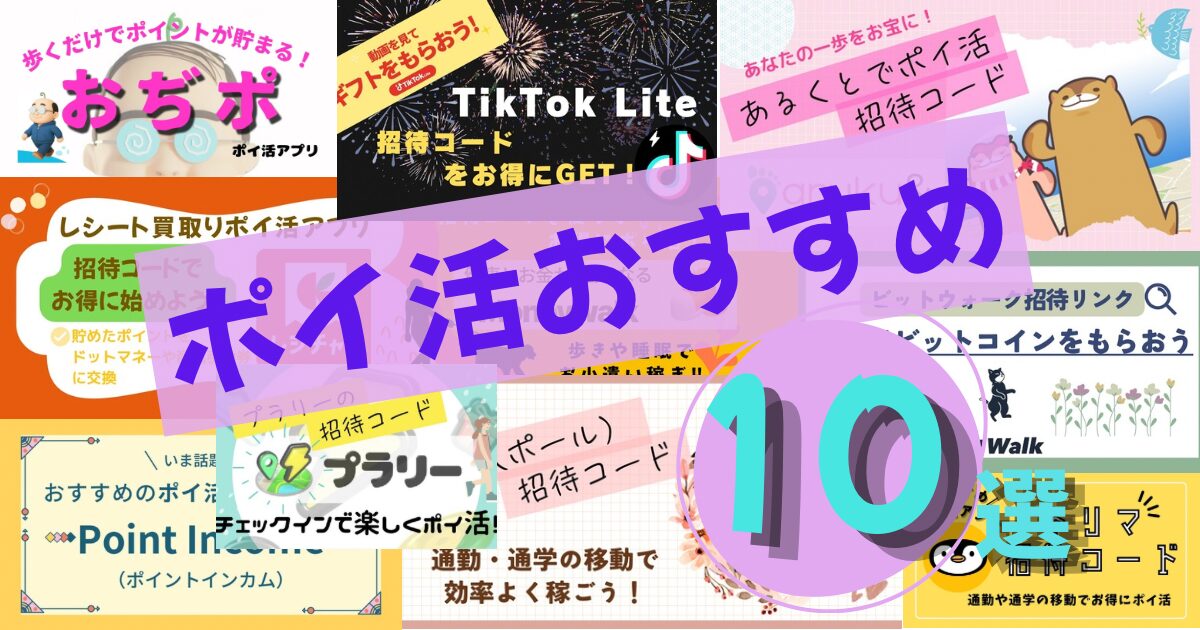 ポイ活おすすめ