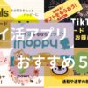 ポイ活おすすめアプリ