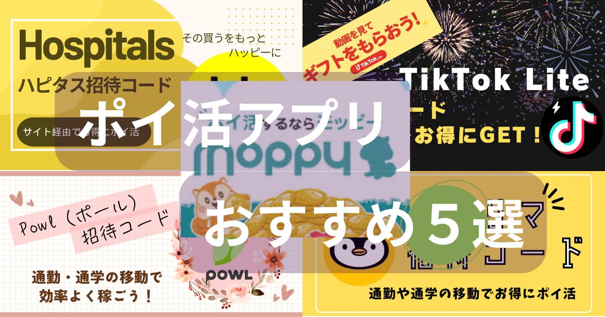 ポイ活おすすめアプリ