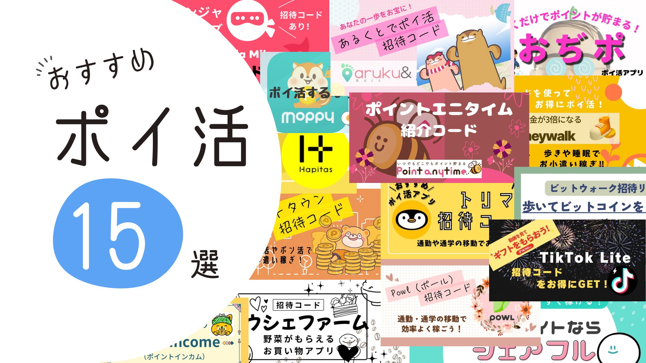 ポイ活おすすめ15選